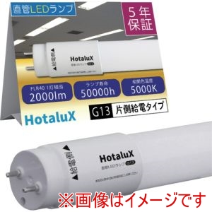 ホタルクス HotaluX ホタルクス LD40T50/13/20G13-S1 直管LEDランプ 40形 昼白色 2000lm 口金G13 メーカー直送 代引不可 北海道沖縄離島不可