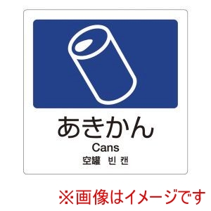 テラモト テラモト 分別ラベルA 4ヵ国語 1枚 A-01 あきかん
