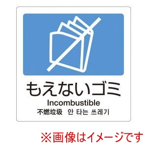 テラモト テラモト 分別ラベルA 4ヵ国語 1枚 A-11 もえないゴミ