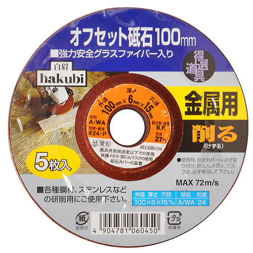  アークランドサカモト アークランド ハクビ 金属用オフセット砥石 100mm 5枚入 HAKUBI