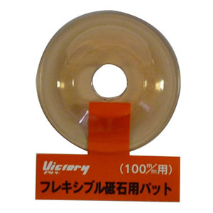 アークランドサカモト アークランド ビクトリー フレキシブル砥石用パット(100mm用)