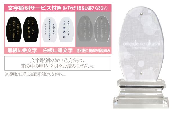  東京ローソク おもいでのあかし ペット 位牌 仏具 アクリル位牌 大 オーバル H12.9cm 彫刻サービス付 PMA00091