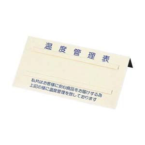 遠藤商事 TKG TKG 温度管理表 No.2 BOVD102 遠藤商事