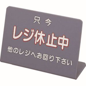 遠藤商事 TKG TKG レジ休止板 3 PLG0103 遠藤商事