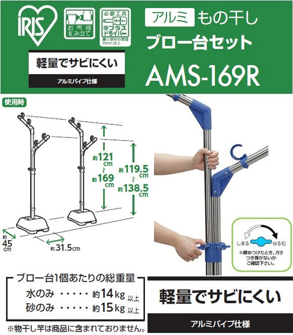  アイリスオーヤマ IRIS 物干し ブロー台セット アルミ 幅800×奥行315×高さ1195～1690 AMS-169R