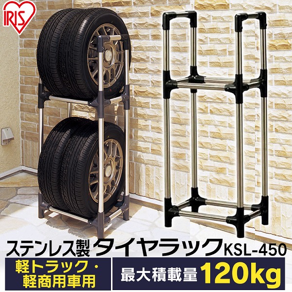  アイリスオーヤマ IRIS ステンレスタイヤラック 軽トラック 軽商用車用 KSL-450