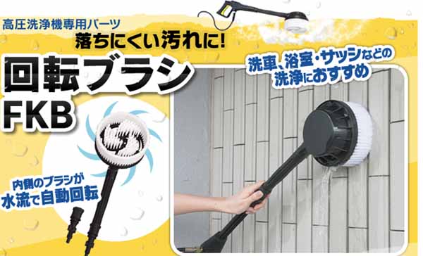  アイリスオーヤマ 高圧洗浄機 回転ブラシ FKB