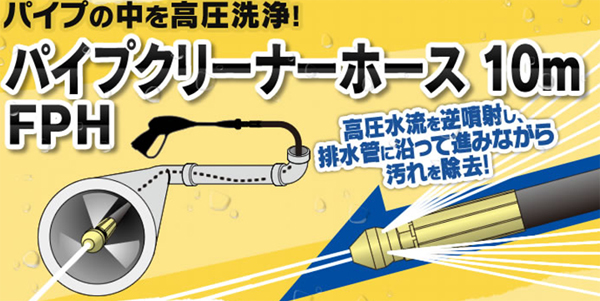  アイリスオーヤマ IRIS 高圧洗浄機 パイプクリーナーホース 10m FPH