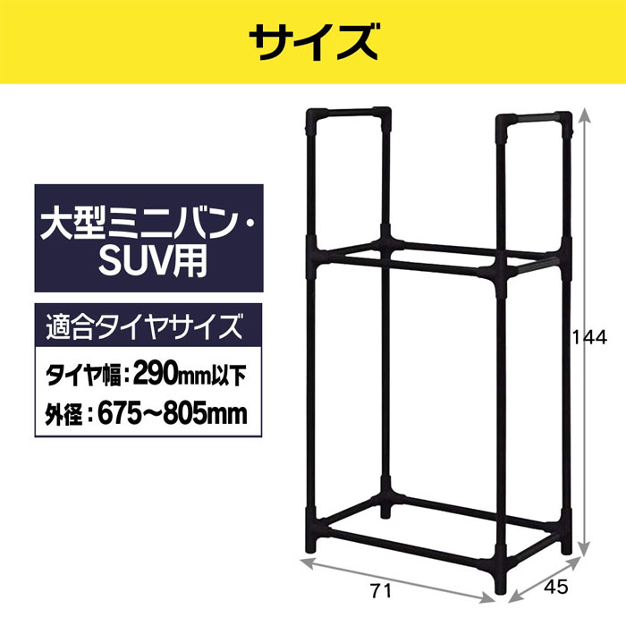  アイリスオーヤマ タイヤラック RV車 幅71×奥行45×高さ144 耐荷重 120kg KTL-710 ブラック
