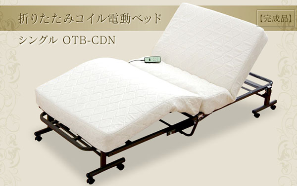  アイリスオーヤマ IRIS 折りたたみコイル電動ベッド OTB-CDN メーカー直送 法人限定 代引不可 北海道沖縄離島不可
