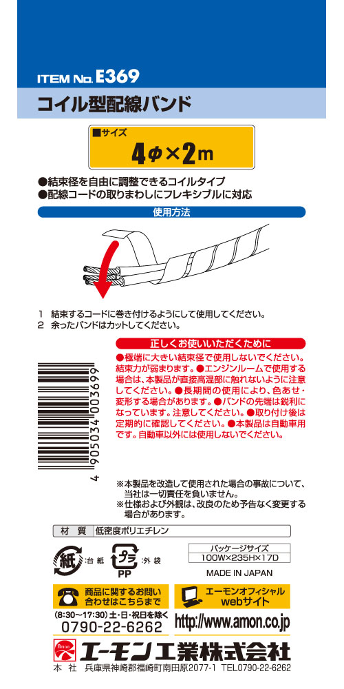  エーモン AMON エーモン E369 コイル型配線バンド　黒