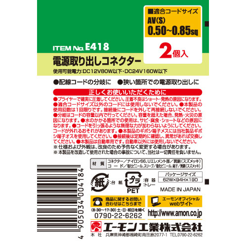  エーモン AMON エーモン E418 電源取り出しコネクター