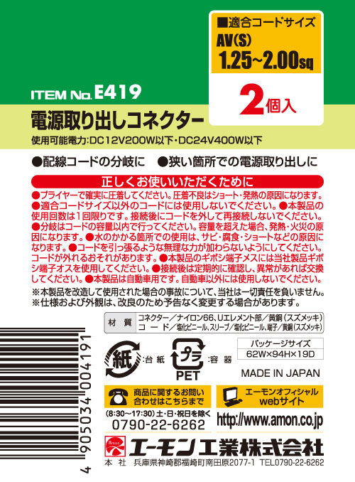  エーモン AMON エーモン E419 電源取り出しコネクター