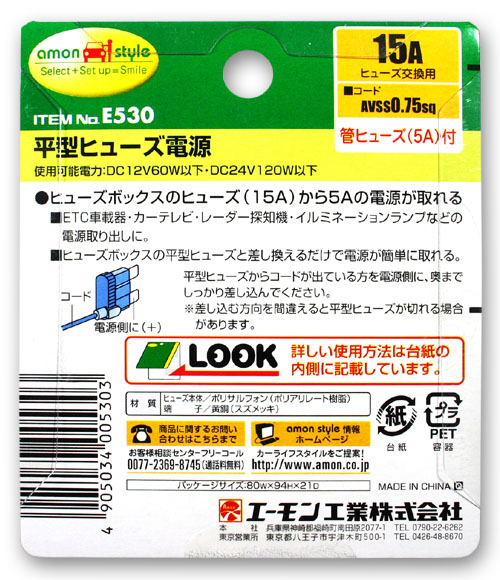  エーモン AMON エーモン E530 平型ヒューズ電源