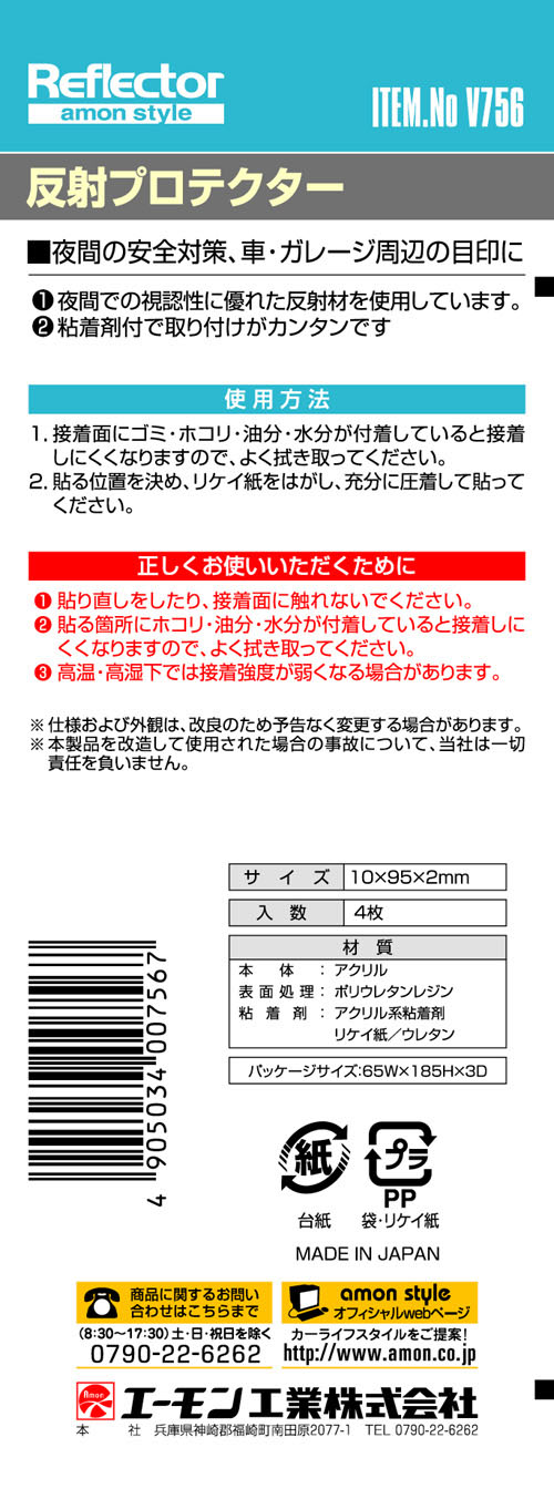  エーモン AMON エーモン V756 反射プロテクター