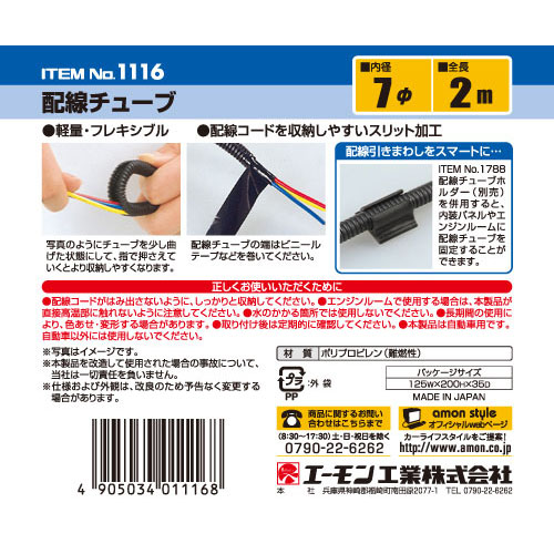  エーモン AMON エーモン 1116 配線チュープ