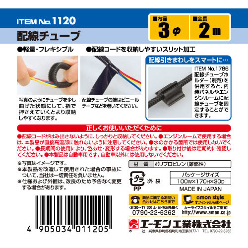  エーモン AMON エーモン 1120 配線チューブ 3Ф 2m