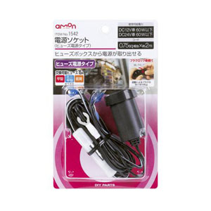 エーモン AMON エーモン 1542 電源ソケット ヒューズ電源タイプ