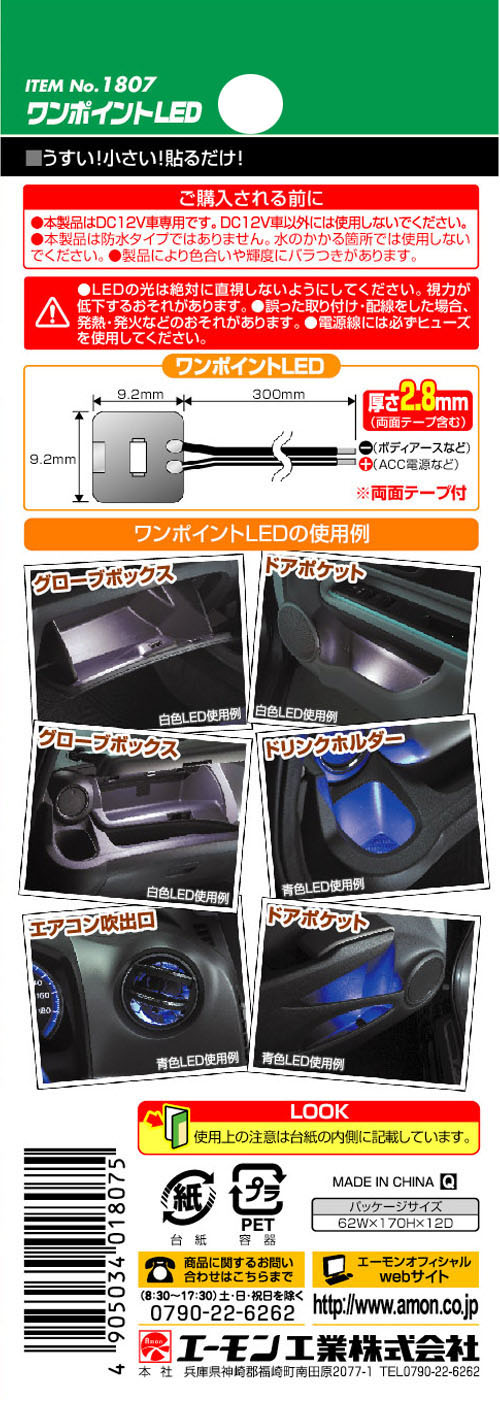  エーモン AMON エーモン 1807 ワンポイントLED 白
