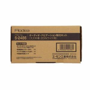 エーモン AMON エーモン S2486 オーディオナビゲーション取付キット