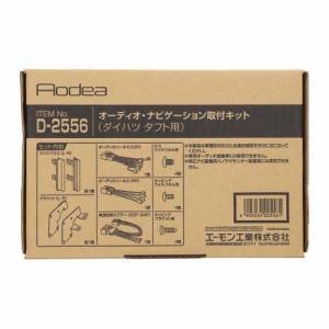 エーモン AMON エーモン D2556 オーディオナビゲーション取付キット ダイハツ タフト用