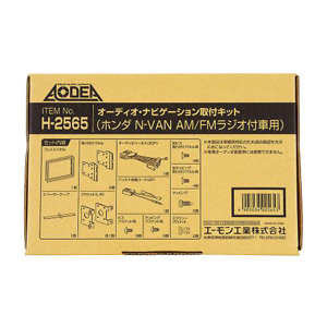 エーモン AMON エーモン H2565 オーディオ ナビゲーション取付キット ホンダ N-VAN用