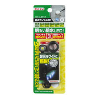エーモン AMON エーモン 2715 防水ワイドLED 白