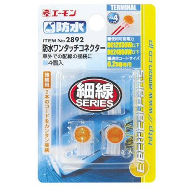  エーモン AMON エーモン 2892 防水ワンタッチコネクター