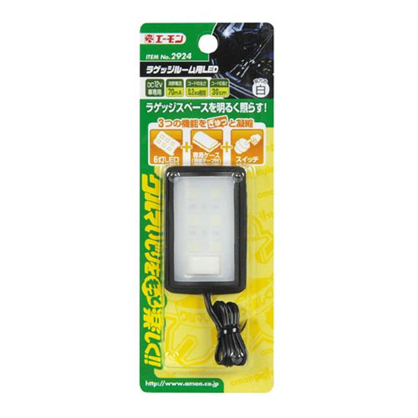  エーモン AMON エーモン 2924 ラゲッジルーム用LED 白