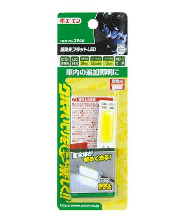  エーモン AMON エーモン 2946 面発光フラットLED 白