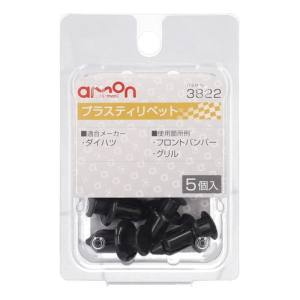 エーモン AMON エーモン 3822 プラスティリベット