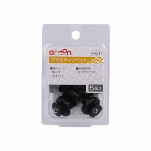 エーモン AMON エーモン 3831 プラスティリベット