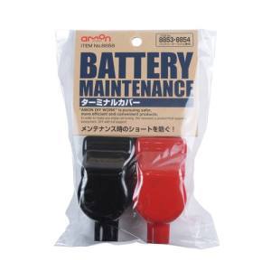 エーモン AMON エーモン 8858 ターミナルカバー