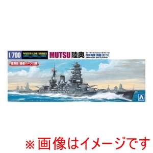 アオシマ アオシマ 1/700 ウォーターライン No.116 日本海軍 戦艦 陸奥