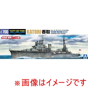 アオシマ アオシマ 1/700 ウォーターライン No.354 日本海軍 軽巡洋艦 香取