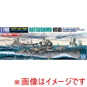 アオシマ アオシマ 1/700 ウォーターライン No.456 日本海軍 駆逐艦 初霜
