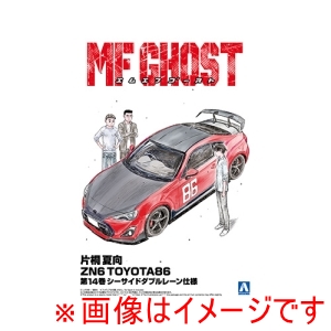 アオシマ アオシマ 1/24 MFゴースト No.4 片桐 夏向 ZN6 TOYOTA86 第14巻 シーサイドダブルレーン仕様