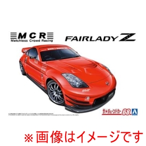 アオシマ アオシマ ザ チューンドカー No.68 1/24 MCR Z33 フェアレディZ 05 ニッサン 