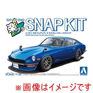 アオシマ アオシマ 楽プラ スナップキット 15CU-BE ニッサン S30フェアレディZ カスタム ブルーメタリック 