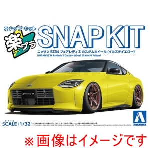 アオシマ アオシマ 楽プラ スナップキット 17CU-IY ニッサン RZ34 フェアレディZ カスタムホイール イカヅチイエロー 