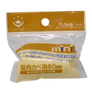 ハンディクラウン ハンディクラウン Rain棒 室内壁用ミニローラースペア60mm