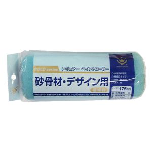 ハンディクラウン ハンディクラウン 砂骨デザインレギュラーローラー スペア極細目175mm