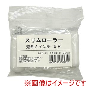 ハンディクラウン ハンディクラウン 1585130002 HC スリムローラー 短毛 2インチ 5P