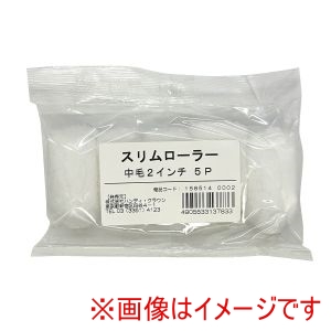ハンディクラウン ハンディクラウン 1585140002 HC スリムローラー 中毛 2インチ 5P