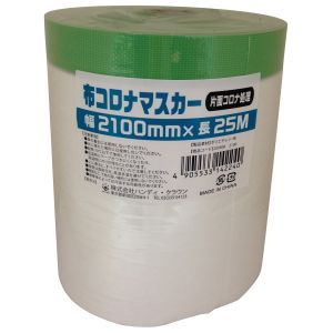 ハンディクラウン ハンディクラウン HCM-004 布コロナ マスカー 2100mm×25M 大塚刷毛製造