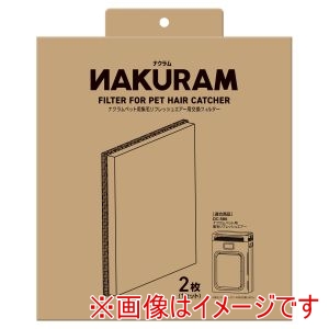 マルカン マルカン ナクラム ペット用集毛リフレッシュエアー用交換フィルター 2枚