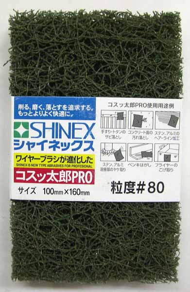  シャイネックス SHINEX コスッ太郎PRO 粒度 80