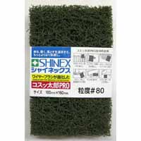 シャイネックス SHINEX コスッ太郎PRO 粒度 80