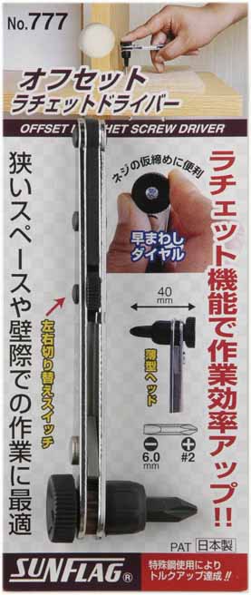 新亀製作所 サンフラッグ SUNFLAG サンフラッグ 777 オフセットラチェツトドライバー 新亀製作所 SUNFLAG