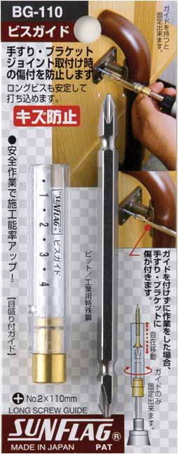  新亀製作所 サンフラッグ SUNFLAG サンフラッグ BG-110 ビスガイド 新亀製作所 SUNFLAG